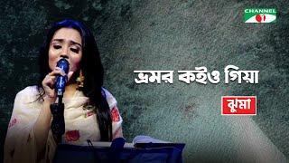 Bhromor Koiyo Giya | ভ্রমর কইও গিয়া | Jhuma | Bangla Folk Song | Channel i TV