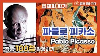 파블로 피카소 (Pablo Picasso, 1881~1973): 피카소의 작품 100점 감상하기 [짧고 굵은 지식]