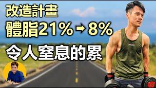 低GI 飲食 斷食 重訓 有氧｜半年內體脂21%變8%｜減重 挑戰｜體脂 紀錄｜Allen柏維哥