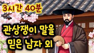 중간광고없는 3시간 옛날이야기 모음/관상쟁이 말을 믿은 남자 외/중간광고없음/잠자리동화 모음/옛날이야기동화/옛이야기/민담,전설/고전이야기/전래동화