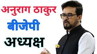 भारतीय जनता पार्टी को संभाल पाएंगे अनुराग ठाकुर #finedose #anuragthakur #bjpnewpresident