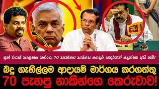 අවුරුදු ගාණක් අපිට සහ රටට ඇරිය අපේ පාලකයෝ! | myTV #hirunews #ranilwickremesinghe #jvp #pohottuwa