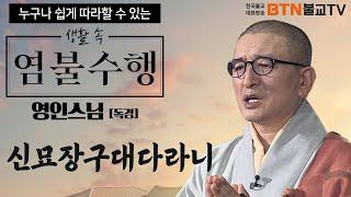 영인스님 - 신묘장구대다라니 독경