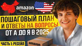 Как продавать на Амазон в 2025? ПОШАГОВАЯ Инструкция от А до Я – Как начать Бизнес. Часть 1: Ресейл