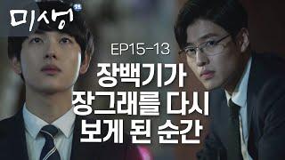 EP15-13 한국기원에서 장그래의 과거(바둑)에 대한 이야기를 듣게 된 장백기 #미생