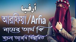 আরফিয়া নামের অর্থ কি | Arfia Name Meaning | Arfia Namer Ortho ki | Prio Islam