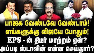 பாஜக வேண்டவே வேண்டாம்!எங்களுக்கு விஜயே போதும்! EPS-ன் திடீர் மாற்றம் ஏன்?|Tharasu Shayam|