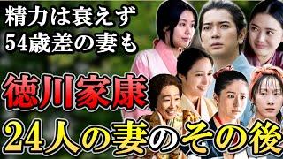 徳川家康 24人の妻のその後  大奥のトップ 4代将軍の時代まで生きた女性も！  【どうする家康】