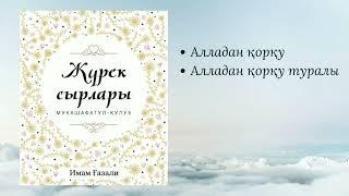 Жүрек сырлары. Имам Ғазали. #аудиокітап #қазақша