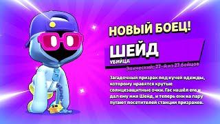  ДАТА ВЫХОДА НОВОГО БРАВЛЕРА ШЕЙД: ТЕСТ БОЙЦА В БРАВЛ СТАРС | КЛЕО BRAWL STARS