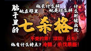 【中国四柱八字命理预测学-大格局-七杀格！古代四柱格局篇】吕布、项羽、关羽！特点，喜用，身弱，身强！力拔山兮气盖世，时不利兮骓不逝。七杀女孩和七杀男孩的性格特点。