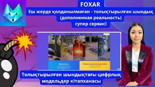 FOXAR - Еш жерде қолданылмаған супер инновациялы платформа 