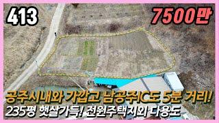 (공주시 주미동) 남공주IC 5분·공주시내 5분 접근성 최상 / 햇살가득 남향 평탄한 235평 자연녹지 / 귀촌귀향 전원주택·세컨하우스·체류형쉼터·주말농장 추천 / 스마트부동산