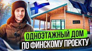 ОДНОЭТАЖНЫЙ ДОМ ПО ФИНСКОМУ ПРОЕКТУ. Подойдет любому, кто планируют строительство загородного дома!