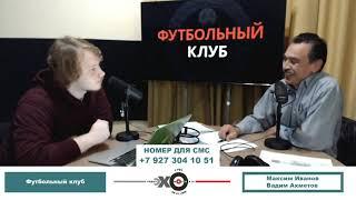 «Футбольный клуб» Максим Иванов, Вадим Ахметов // 16.09.21