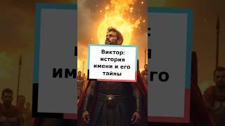 Виктор: история имени и его тайны #имя #история #значениеимени #Виктор #происхождение #интересно