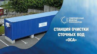 Станция очистки сточных вод «ОСА»