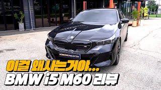 좋긴 좋은데 이돈주고 사는 건 아니야 (feat.전기차 살만한가?) | BMW i5 M60 리뷰