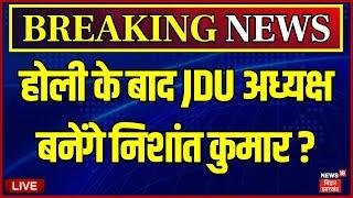 Live: JDU अध्यक्ष बनेंगे Nishant Kumar ? | Nitish Kumar | Bihar News Live | Bihar Politics News Live