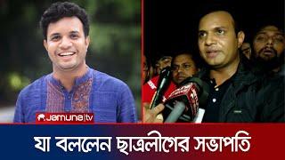 নেতৃত্ব পাওয়ার পর যা বললেন ছাত্রলীগের নতুন সভাপতি সাদ্দাম | Saddam Hossain | BCL VP | Jamuna TV