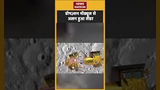 Chandrayaan 3 Landing : प्रोपल्शन मॉड्यूल से अलग हुआ लैंडर ! | #isro | #shorts