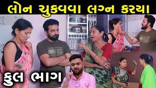 લોન ચૂકવવા લગ્ન કર્યા | Full Episode | Loan Chukvva Lagn Krya | Gujarati Short Film | GujaratiSerial