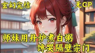 【师妹用丹炉煮白粥，馋哭隔壁宗门】黎漾穿进书里，从一个妙龄女神经穿成幻境许愿池的小王八。几经周折她又莫名被进御风宗，黎漾加入之后，满门反派人设崩塌，不是在给师妹擦屁股，就是在给师妹擦屁股的路上一去不返