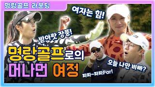 [명랑아나골프 EP.1-2] 조아란, 김주희 VS 성대현, 최홍림!! 호캉스를건 대결의 우승조는???