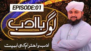 Ba Adab Log Episode 01 | Adab-O-Ahtiram Ki Ahmiyat | Muhammad Munem Attari | Madani Channel