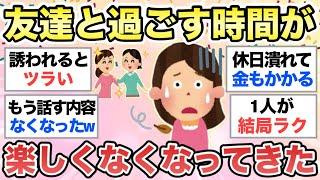 【ガルちゃん有益】年取ったら"友達の時間"に価値を感じなくなってきました。結局大人になっても友達って必要？【ガルまとめ】