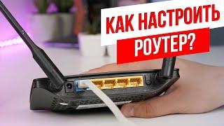 ХауТу: Как Настроить Wi-Fi роутер самому