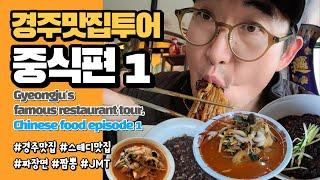 This is the 1st video of the Chinese food of the Gyeongju Restaurant Tour introduced by Rex.