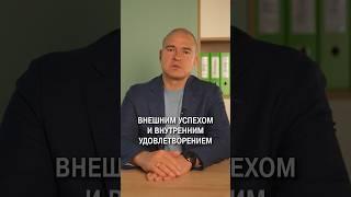 Внешний успех и внутреннее удовлетворение #успех #счастье #психология