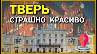 Tver is a city you didn't know | Like St. Petersburg only smaller