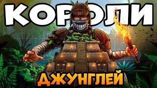 КОРОЛИ ДЖУНГЛЕЙ 100 ДНЕЙ КЛАНЫ охотятся на НАШУ ВОЛШЕБНУЮ ПИРАМИДУ CheZee Rust Раст