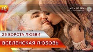 Human Design — Дизайн Человека 25 ворота - Вселенская любовь