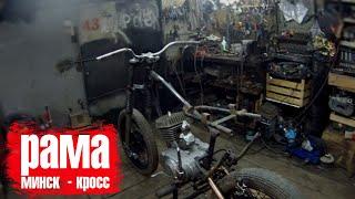 РАМА НА МИНСК 125 ПОД ЭНДУРО, КРОСС. МИНСК - КРОСС#3