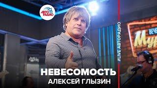 Алексей Глызин - Невесомость (LIVE @ Авторадио)