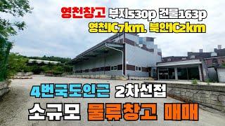 (S338)소규모물류창고매매 영천IC7km 북안하이패스IC2km 4번국도인근 2차선도로접 영천물류창고 북안면물류창고 영천부동산 부지530p 건물163p 합7억3천만원