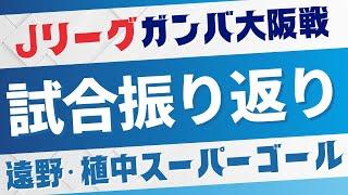 横浜Fマリノスvsガンバ大阪戦を振り返り！