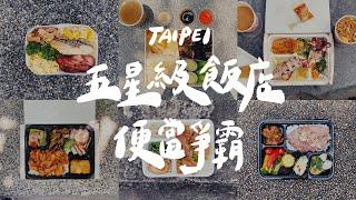 台北6間五星級飯店的便當吃起來！600元的就一定好吃？｜壹加壹