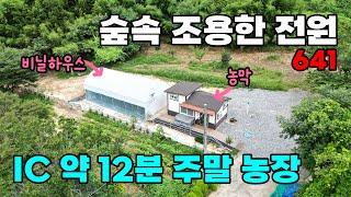 금강변 숲속 주말농장 텃밭 토지 매매! IC 12분, 농막 및 비닐하우스 포함 - 충북 옥천군 위치 백문부동산 문소장