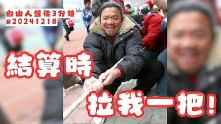 主力還是要幫我們的！｜盤後三分鐘#20241218