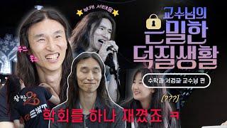 우리 교수님이 밴드 보컬이라면?ㅣ교수님의 은밀한 덕질생활 Ep.1 수학과 서검교 교수님 편