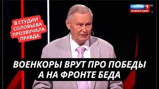 "Военкоры врут, что все хорошо, а на фронте беда  Люди кончаются!" В студии Соловьева внезапно выска