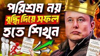 পরিশ্রম নয় চালাকি করে সফল হতে শিখুন | Atomic Habits Book Summary In Bangla by James Clear