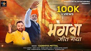 जीत से पहले जश्न की तैयारी || Bhagwa Jeet Gaya - #KanhiyaMittal #Santani || भगवा || 4 June 2024