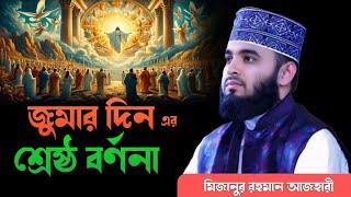 জুমার দিন এর শ্রেষ্ঠ ঘটনা । Mizanur rahman azhari mizanur rahman azhari waz, azhari 2025