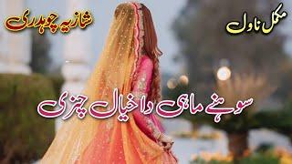 After Marriage Romantic Novel | Sohney Mahi Da Khayal Chunri | Shazia Chaudhary #urdu #audiobook