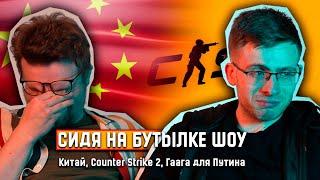 СНБ #3: Китай купил всех, Counter Strike 2, Путин в Гааге
